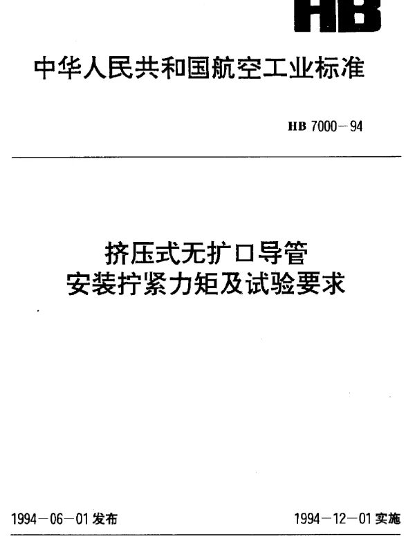 HB 7000-1994 挤压式无扩口导管安装拧紧力矩及试验要求