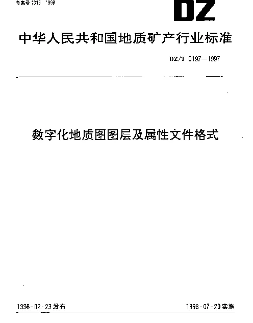 DZT 0197-1997 数字化地质图图层及属性文件格式