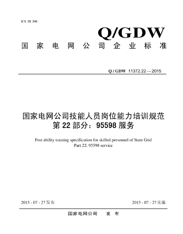 Q_GDW 11372.22-2015 国家电网公司技能人员岗位能力培训规范第22部分：95598服务