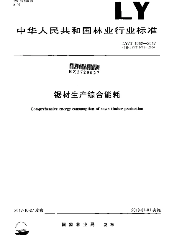 LYT 1062-2017 锯材生产综合能耗