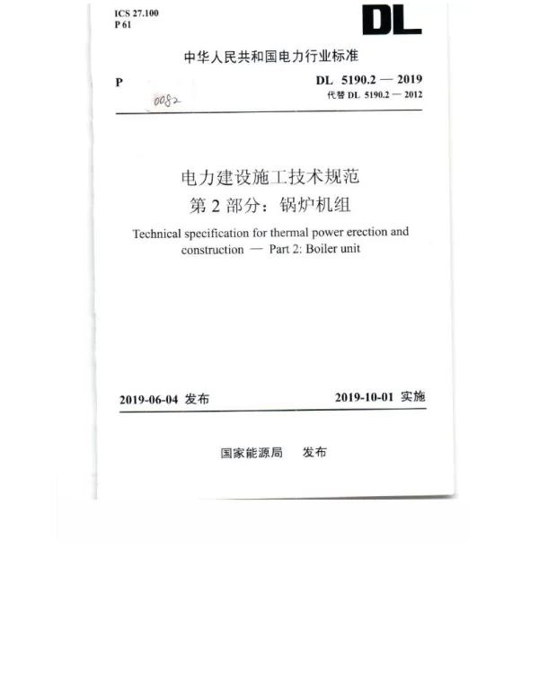 DL 5190.2-2019 电力建设施工技术规范第2部分：锅炉机组