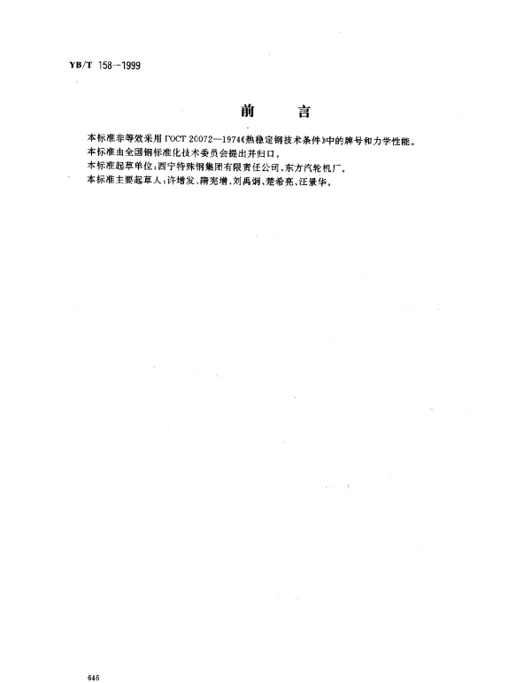 YBT 158-1999 汽轮机螺栓用合金结构钢棒