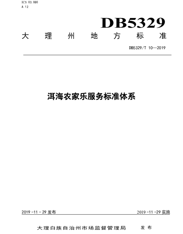 DB5329T 10-2019 洱海农家乐服务标准体系
