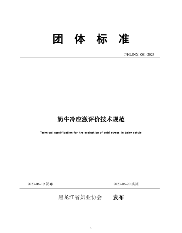 THLJNX 001-2023 奶牛冷应激评价技术规范