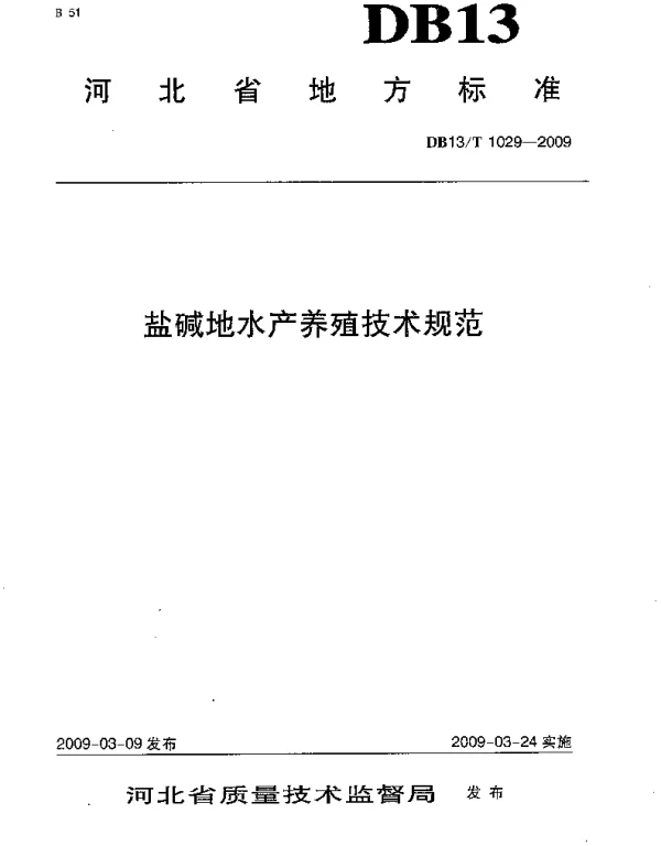 DB13T 1029-2009 盐碱地水产养殖技术规范