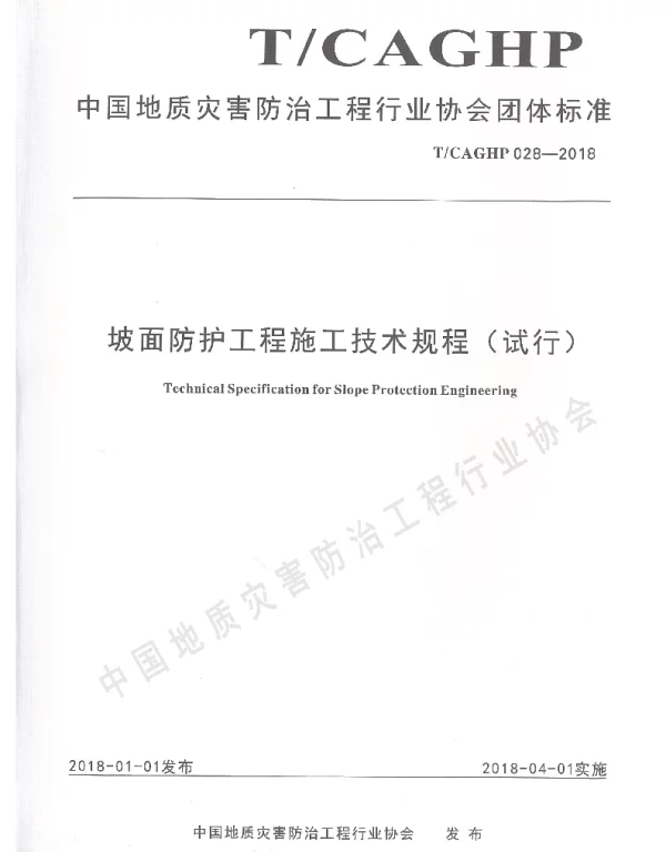 TCAGHP 028-2018 坡面防护工程施工技术规程（试行）