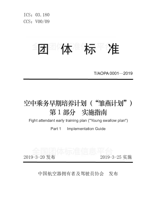 TAOPA 0001-2019 空中乘务早期培养计划（“雏燕计划”）第1部分实施指南