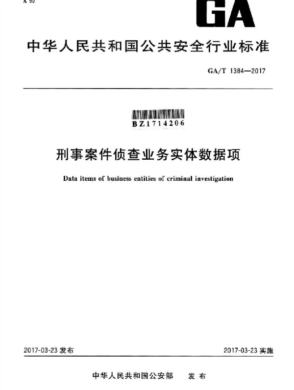 GAT 1384-2017 刑事案件侦查业务实体数据项