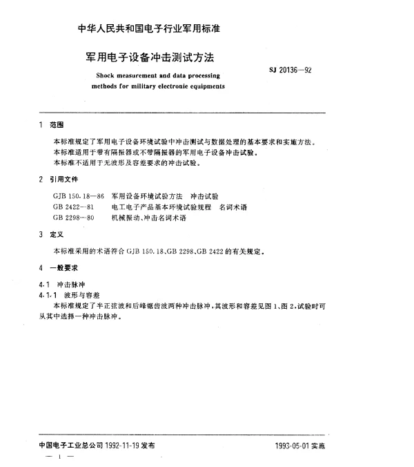 SJ 20136-1992 军用电子设备冲击测试方法