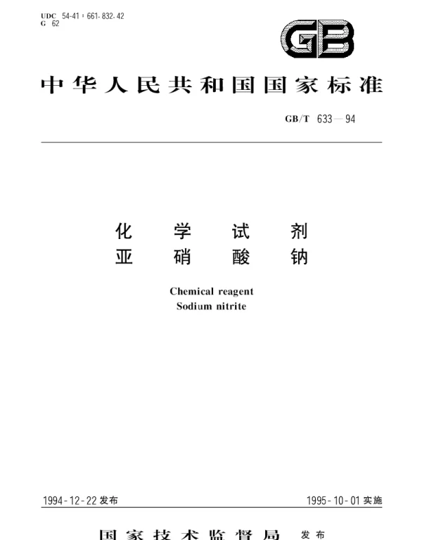 GBT 633-1994 化学试剂 亚硝酸钠