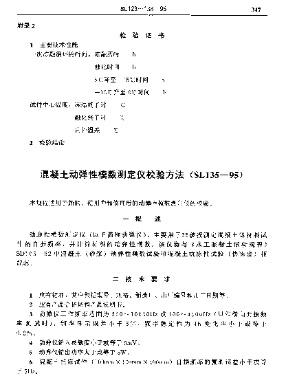SL 135-1995 混凝土动弹性模数测定仪校验方法