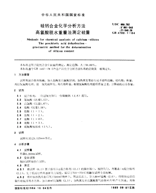 GB 4700.1-1984 硅钙合金化学分析方法 高氯酸脱水重量法测定硅量