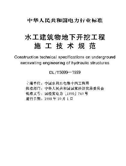 DLT 5099-1999 水工建筑物地下开挖工程施工.技术规范
