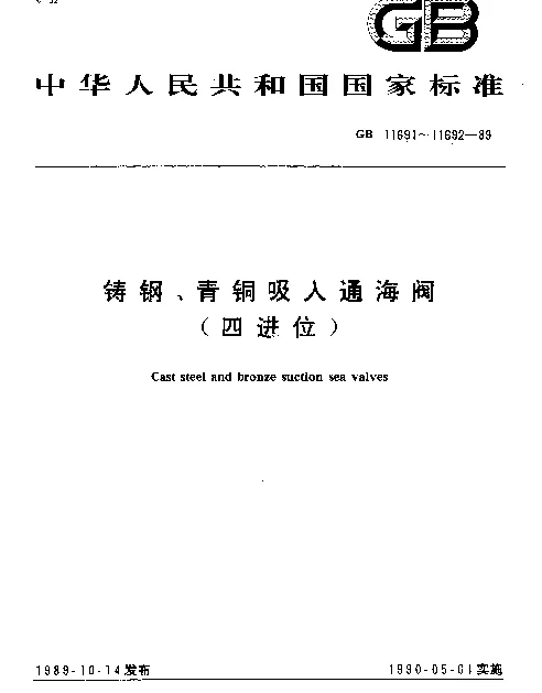 GB 11692-1989 青铜吸入通海阀（四进位）