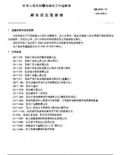 SH 0040-1991 超高压变压器油