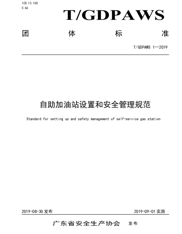 TGDPAWS 1-2019 自助加油站设置和安全管理规范