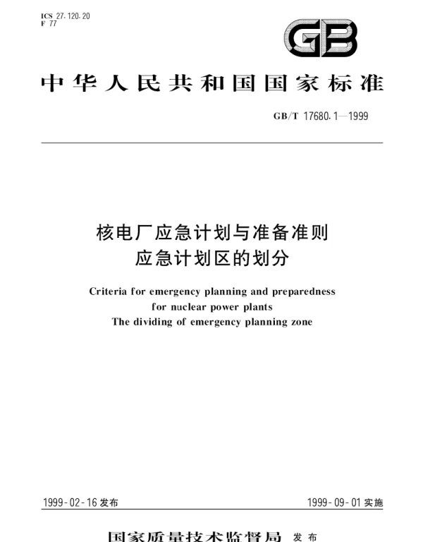 GBT 17680.1-1999 核电厂应急计划与准备准则应急计划区的划分