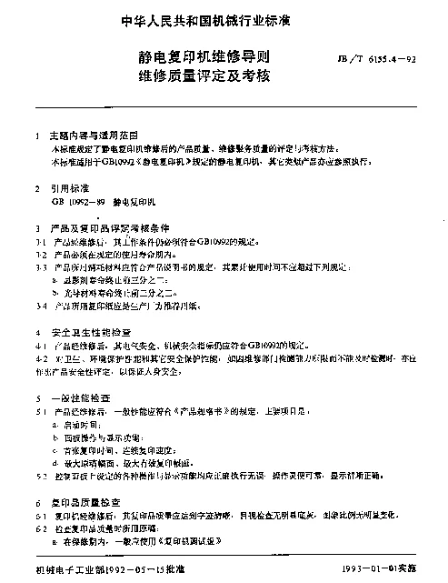 JBT 6155.4-1992 静电复印机维修导则维修质量评定及考核
