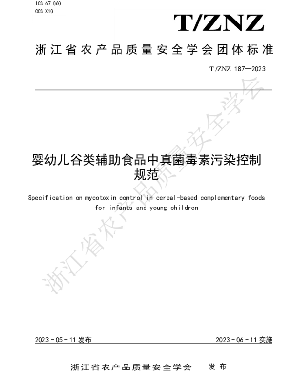 TZNZ 187-2023 婴幼儿谷类辅助食品中真菌毒素污染控制规范
