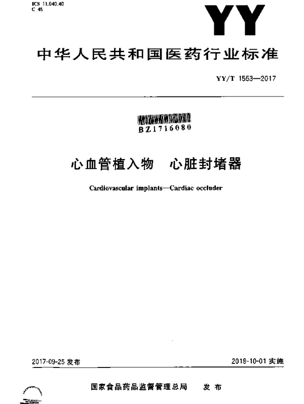 YYT 1553-2017 心血管植入物 心脏封堵器