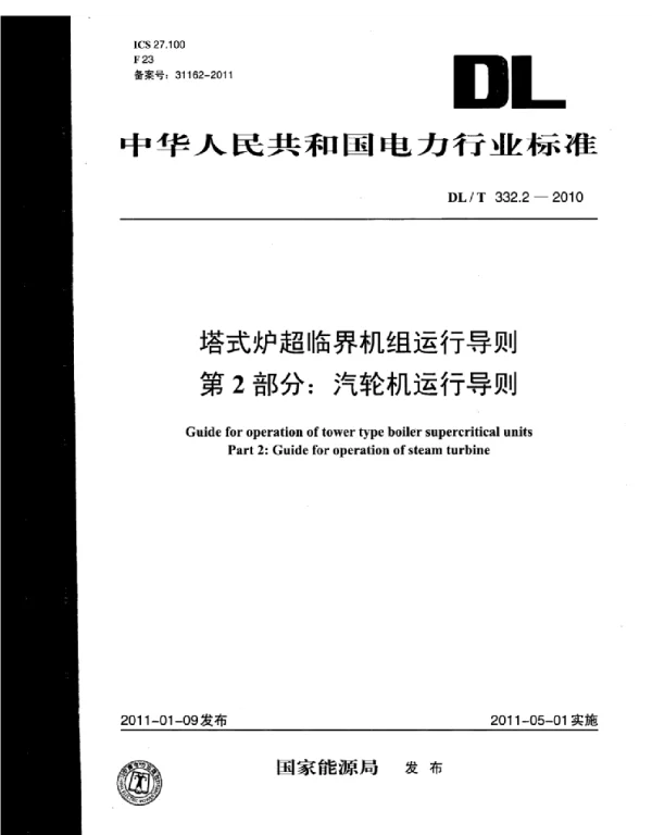 DLT 332.2-2010 塔式炉超临界机组运行导则第2部分：汽轮机运行导则