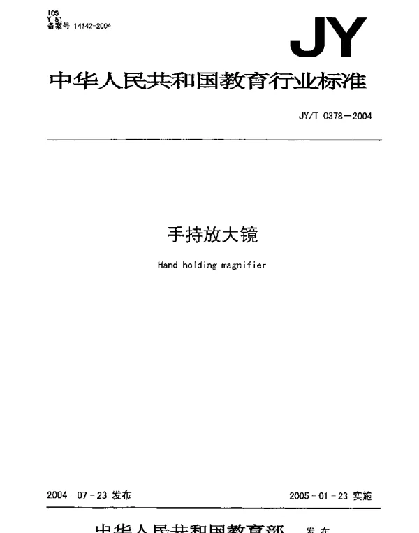JYT 0378-2004 手持放大镜