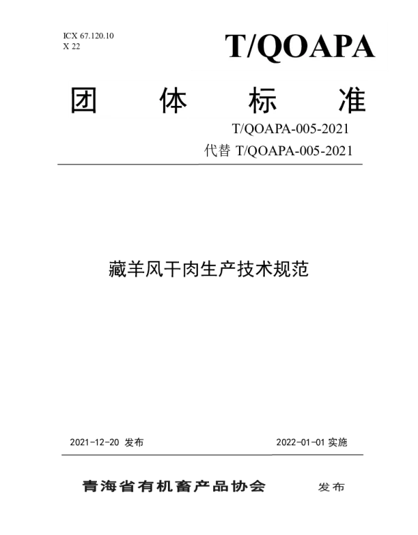TQOAPA 005-2021(2) 藏羊风干肉生产技术规范