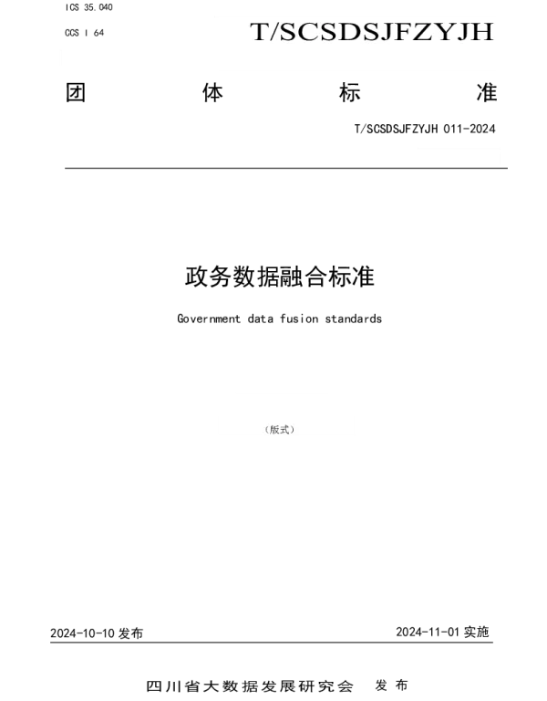 TSCSDSJFZYJH 011-2024 政务数据融合标准