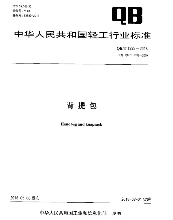 QBT 1333-2018 背提包