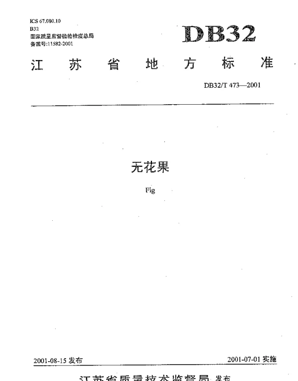 DB32T 473-2001 无花果
