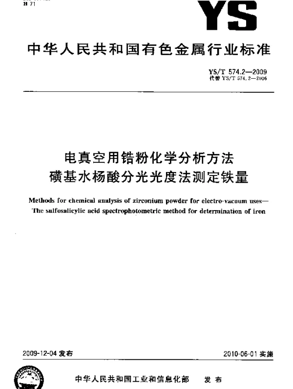 YST 574.2-2009 电真空用锆粉化学分析方法.磺基水杨酸分光光度法测定铁量