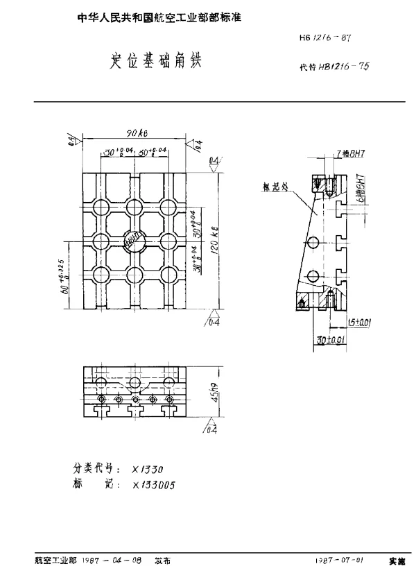 HB 1216-1987 定位基础角铁