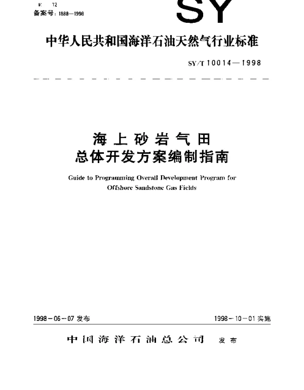 SYT 10014-1998 海上砂岩气田总体开发方案编制指南