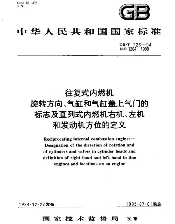 GBT 726-1994 往复式内燃机 旋转方向、气缸和气缸盖上气门的标志及直列式内燃机右机、左机和发动机方位的定义