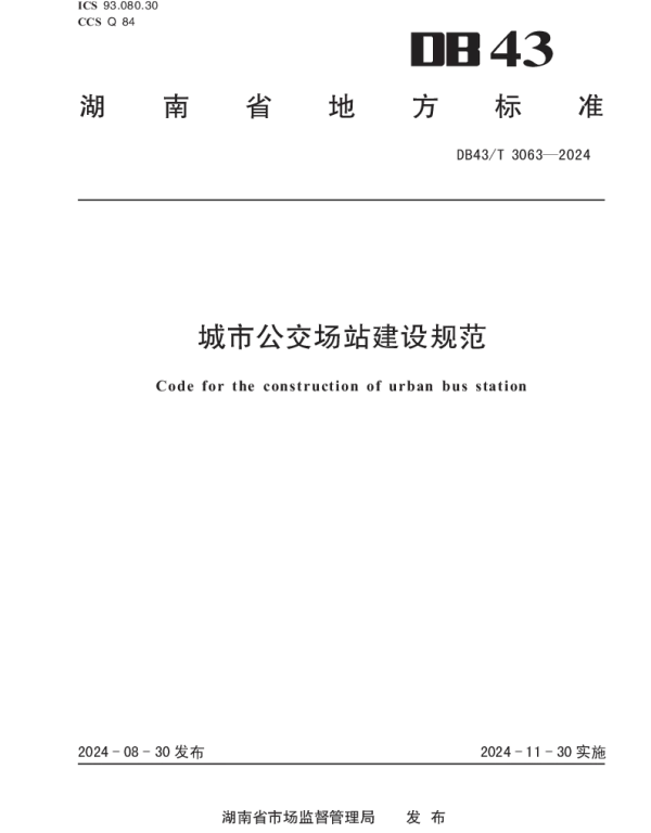 DB43T 3063-2024 城市公交场站建设规范