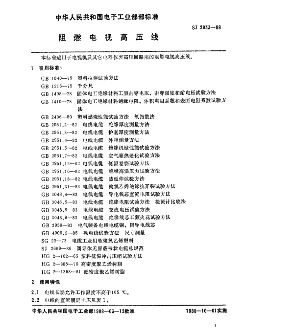 SJ 2933-1988 阻燃电视高压线