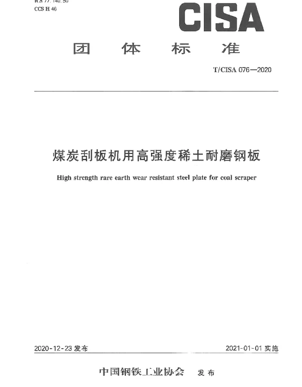 TCISA 076-2020 煤矿刮板机用高强度稀土耐磨钢板