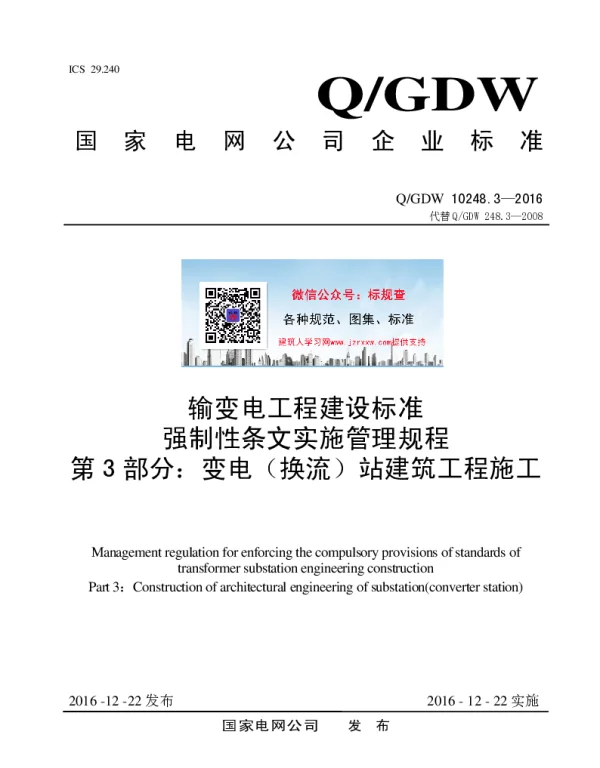 Q_GDW 10248.3-2016 输变电工程建设标准强制性条文实施管理规程第3部分：变电（换流）站建筑工程施工