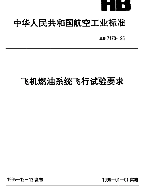 HB 7170-1995 飞机燃油系统飞行试验要求