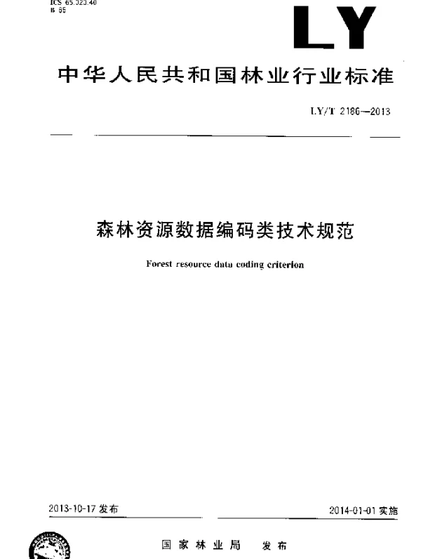 LYT 2186-2013 森林资源数据编码类技术规范