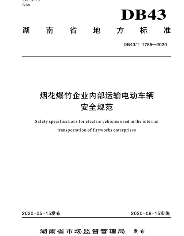 DB43T 1785-2020 烟花爆竹企业内部运输电动车辆安全规范