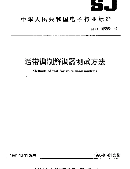 SJT 10595-1994 话带调制解调器测试方法