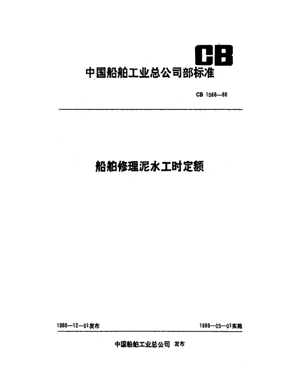 CB 1096-1988 船舶修理泥水工时定额
