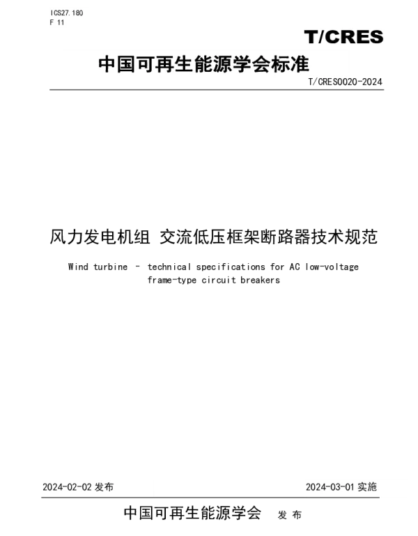 TCRES 0020-2024 风力发电机组 交流低压框架断路器技术规范