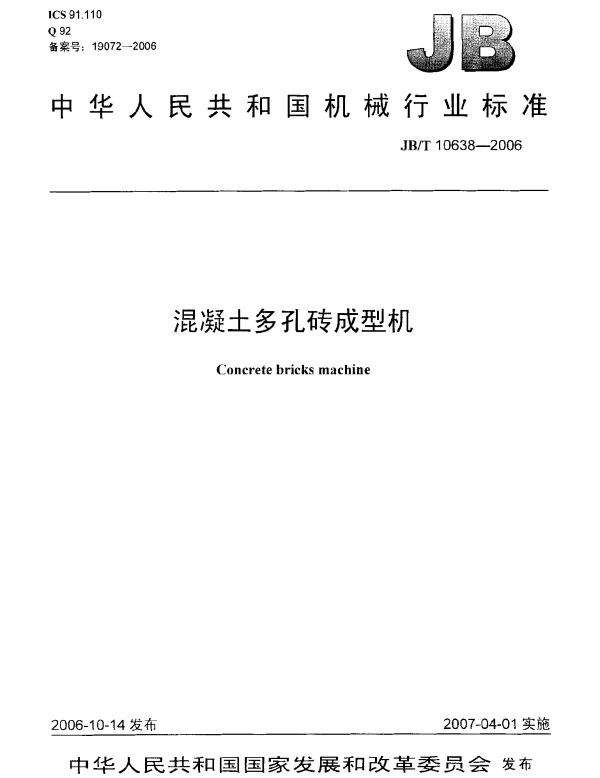 JBT 10638-2006 混凝土多孔砖成型机
