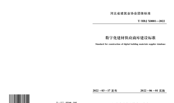 THBJX 0001-2022 数字化建材供应商库建设标准