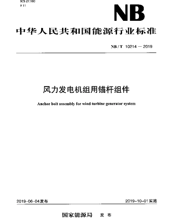 NBT 10214-2019 风力发电机组用锚杆组件