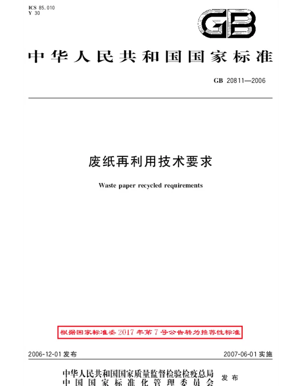 GBT 20811-2006 废纸再利用技术要求