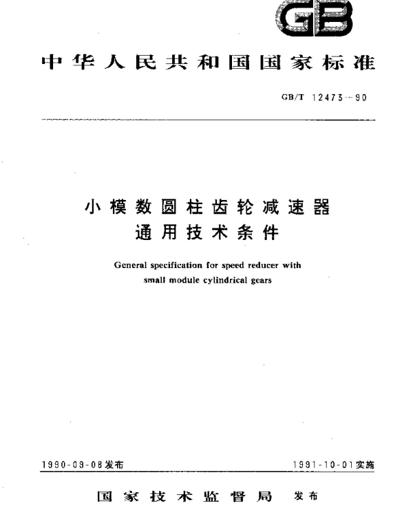 GBT 12473-1990 小模数圆柱齿轮减速器通用技术条件