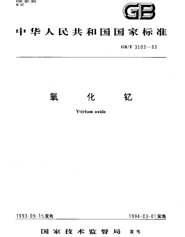 GBT 3503-1993 氧化钇